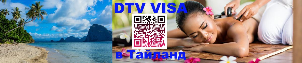 Стоимость и условия DTV визы — оформление в Таиланд под ключ - 19.11.2025 
