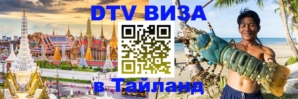DTV Visa Тайланд купить Буэнос-Айрес 