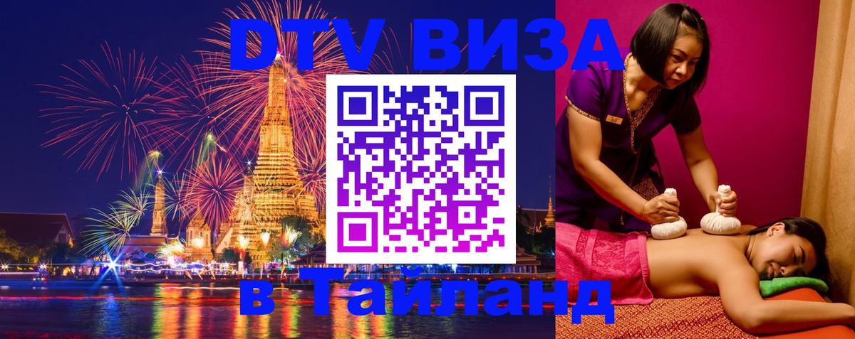 Электронная виза DTV в Тайланд Буэнос-Айрес 